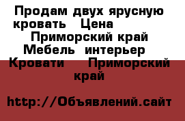 Продам двух ярусную кровать › Цена ­ 10 000 - Приморский край Мебель, интерьер » Кровати   . Приморский край